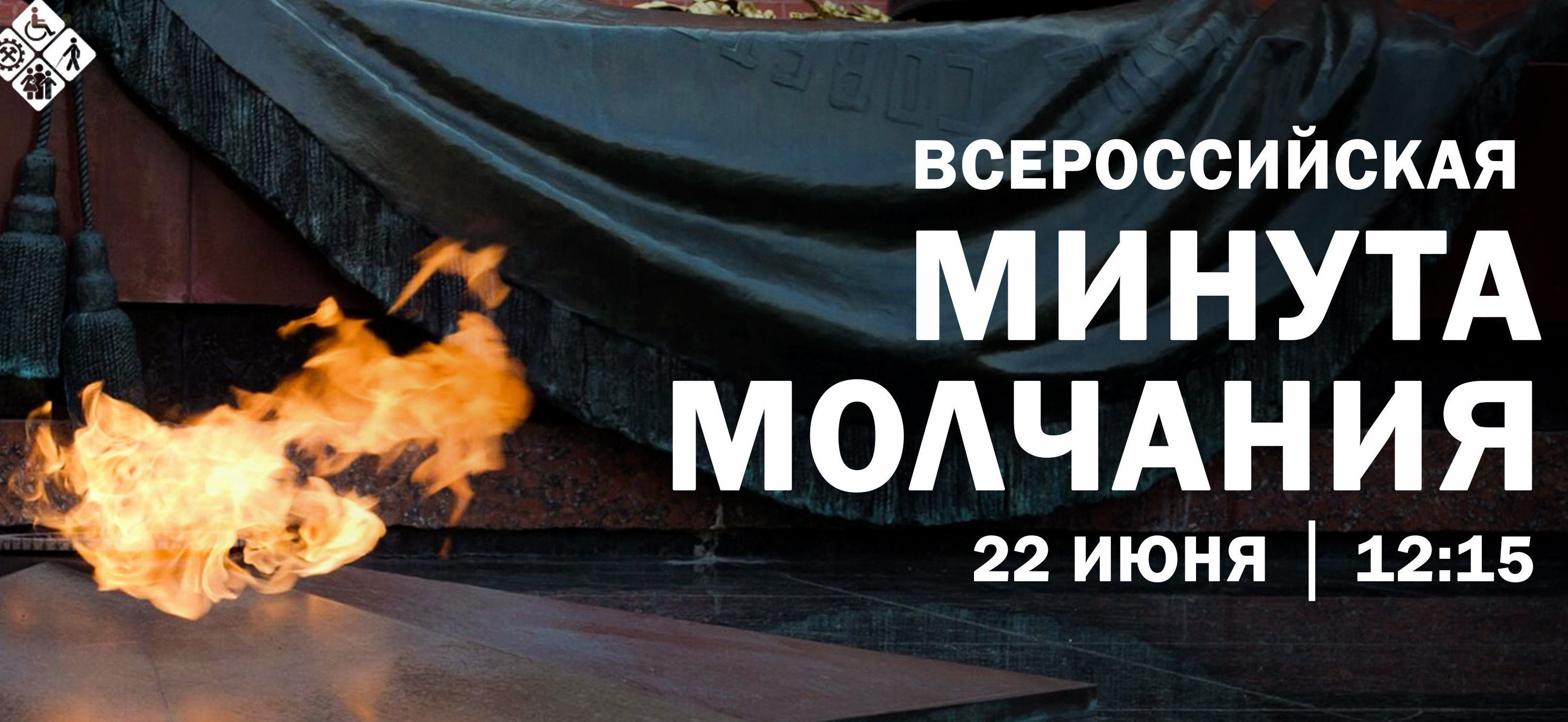 22 июня в 12:15 Дагестан присоединится к Всероссийской акции «Минута молчания»